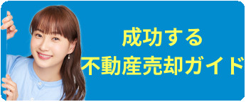 成功する不動産売却ガイド